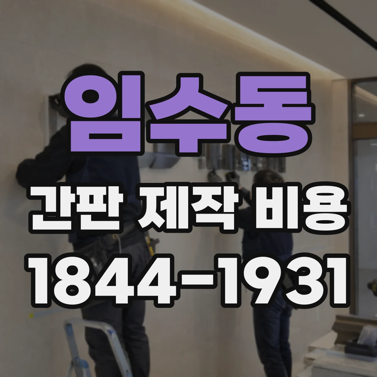 임수동 간판 제작 비용