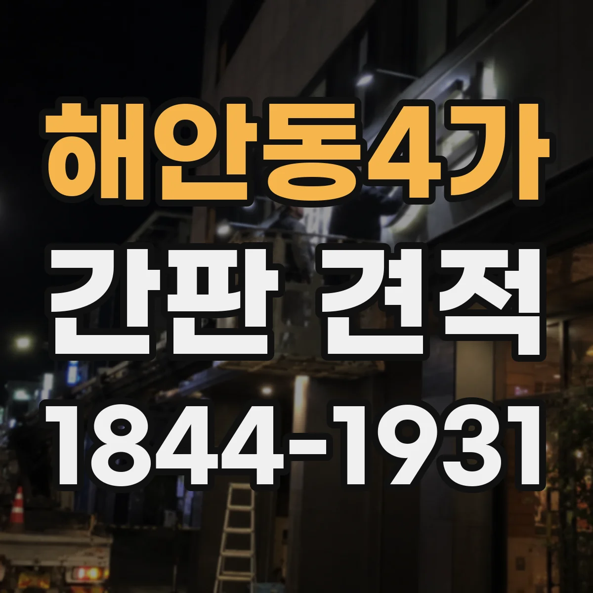 해안동4가 간판 견적