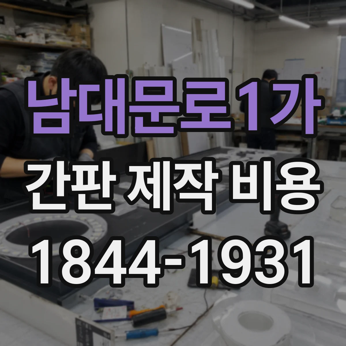 남대문로1가 간판 제작 비용