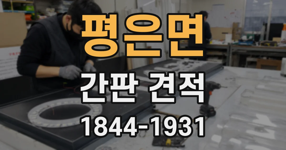 평은면 간판 견적