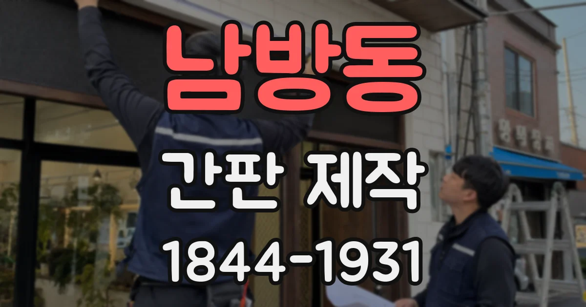 남방동 간판 제작