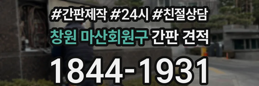 창원 마산회원구 간판 견적