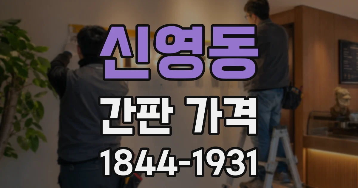 신영동 간판 가격