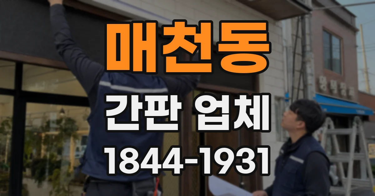 매천동 간판 업체
