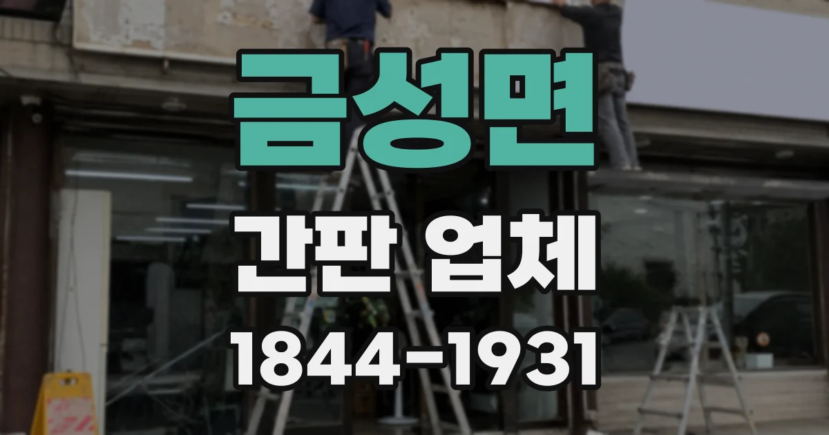 금성면 간판 업체
