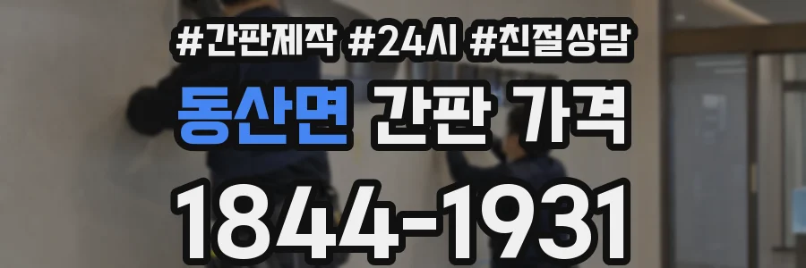 동산면 간판 가격