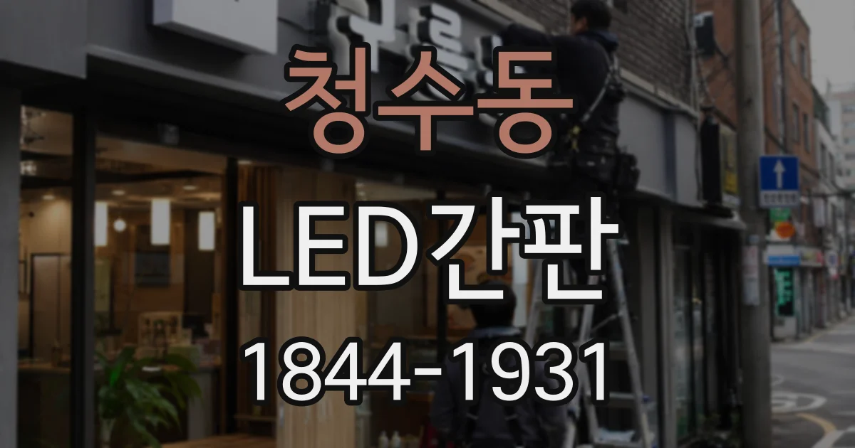 청수동 LED간판