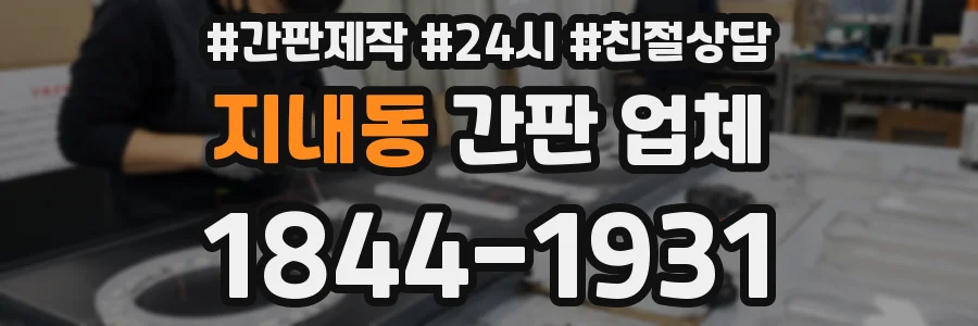지내동 간판 업체