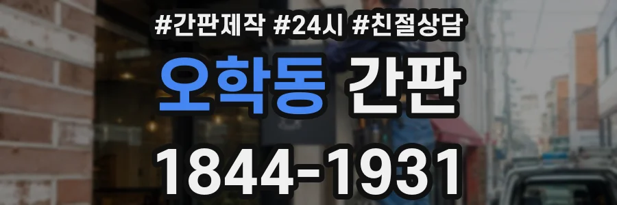 오학동 간판