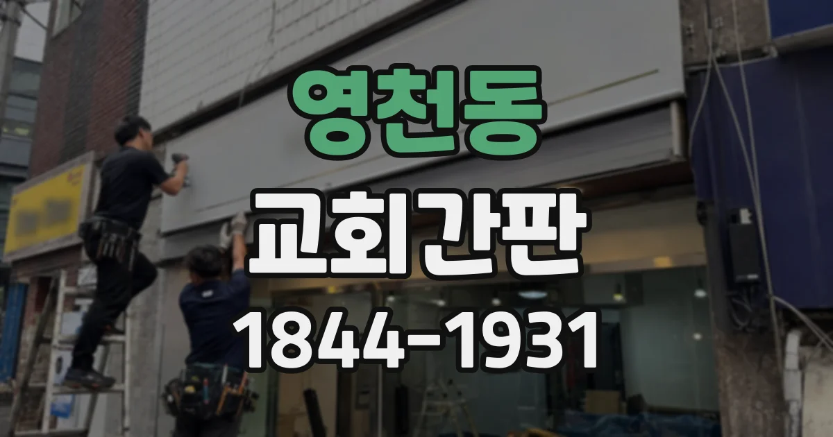 영천동 교회간판
