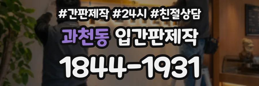과천동 입간판제작 상담 전화 1844-1931