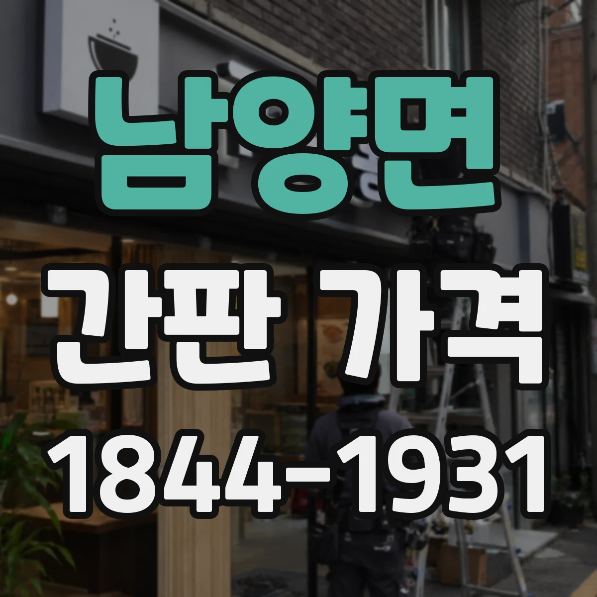 남양면 간판 가격