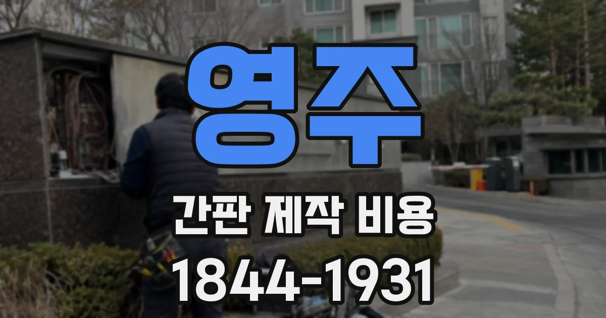 영주 간판 제작 비용
