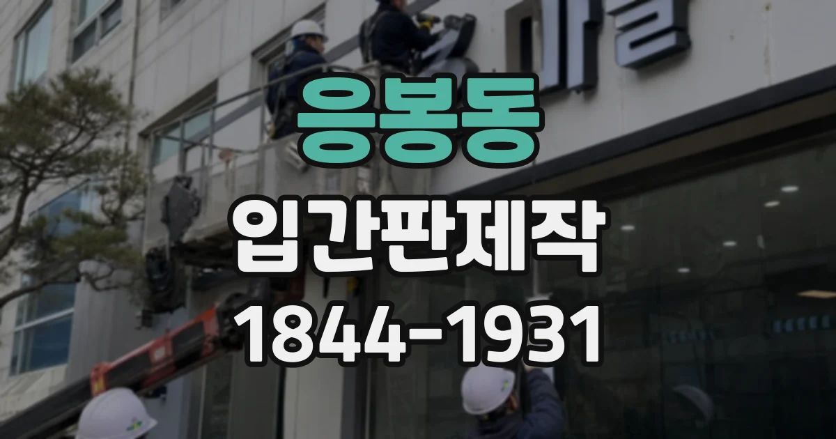 응봉동 입간판제작