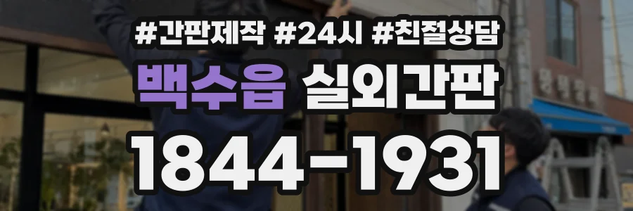 백수읍 실외간판 상담 전화 1844-1931