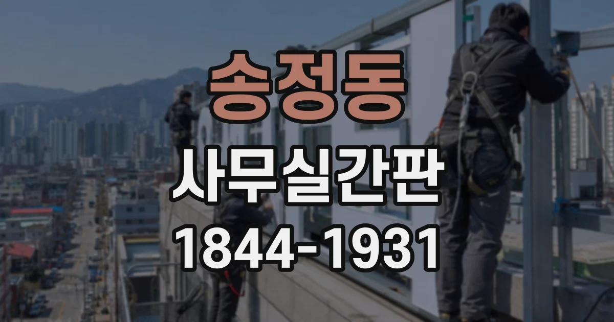 송정동 사무실간판