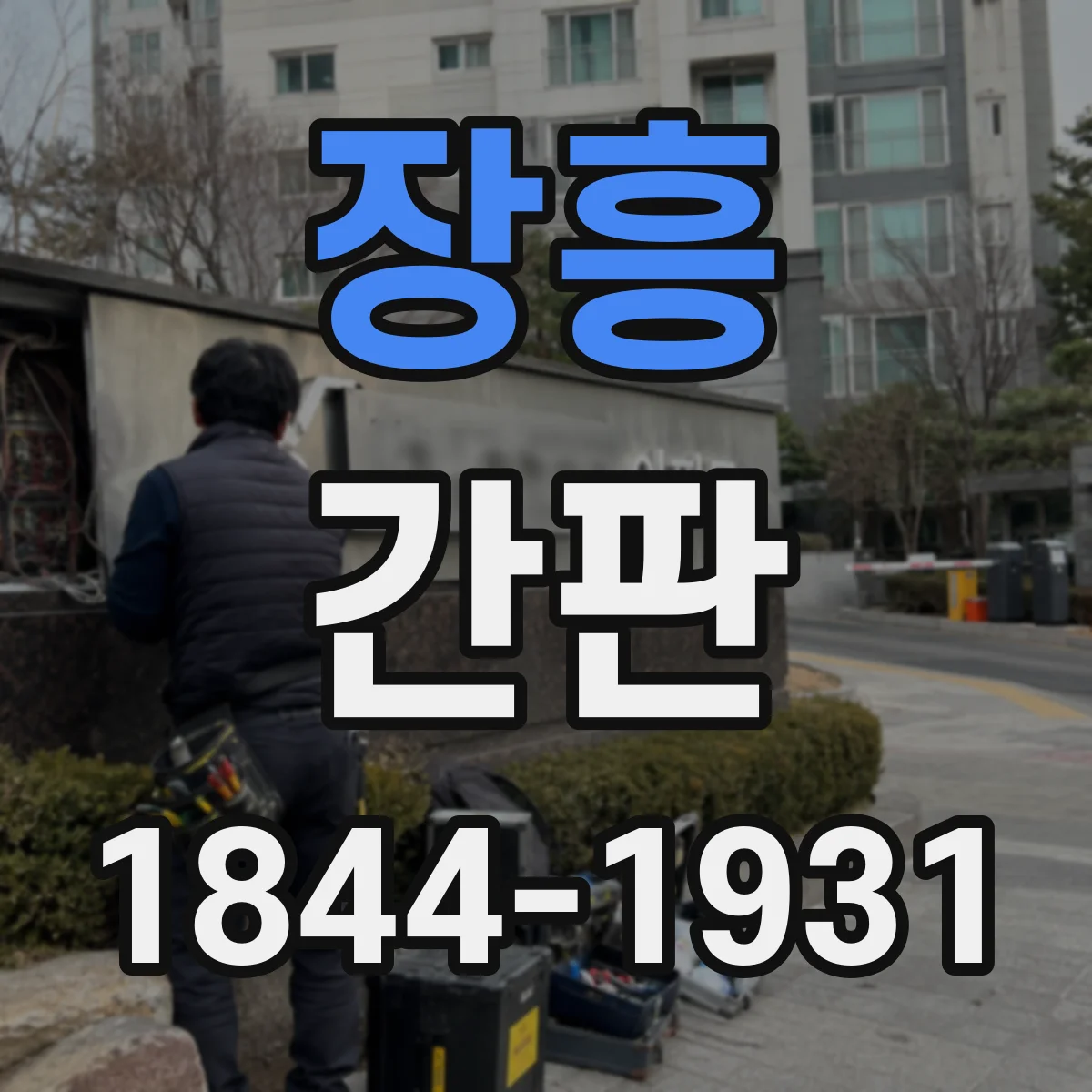 장흥 간판 제작 과정 리뷰: 공방 간판 설치 전후 비교