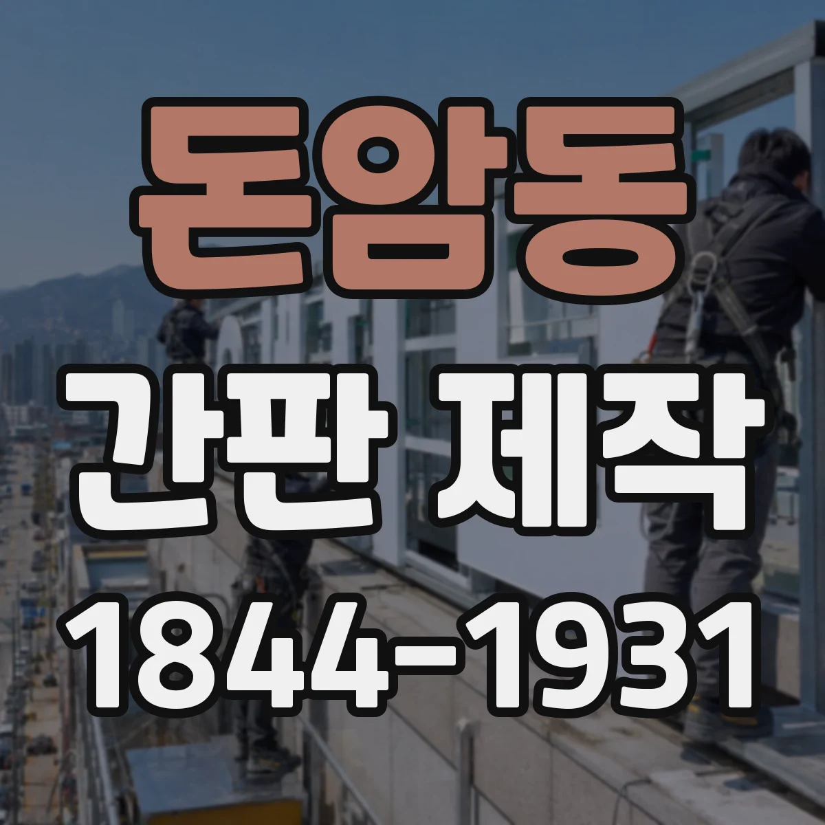 돈암동 간판 제작