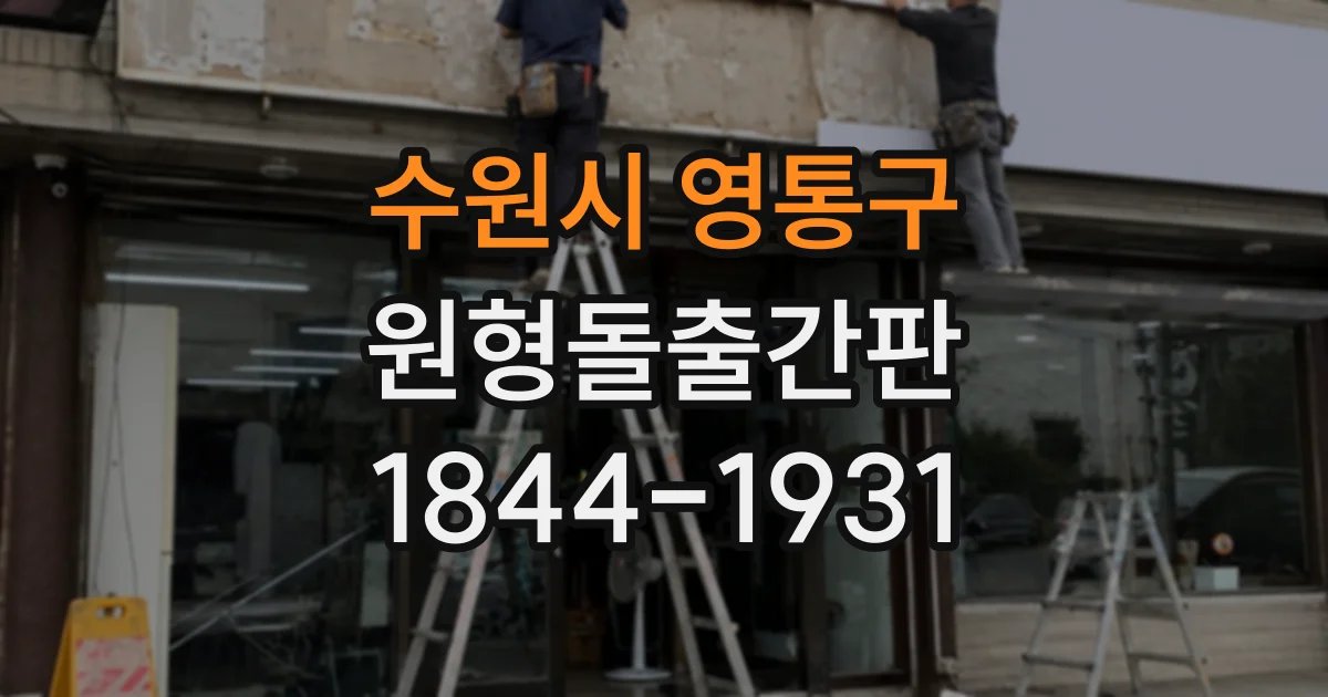 수원시 영통구 원형돌출간판