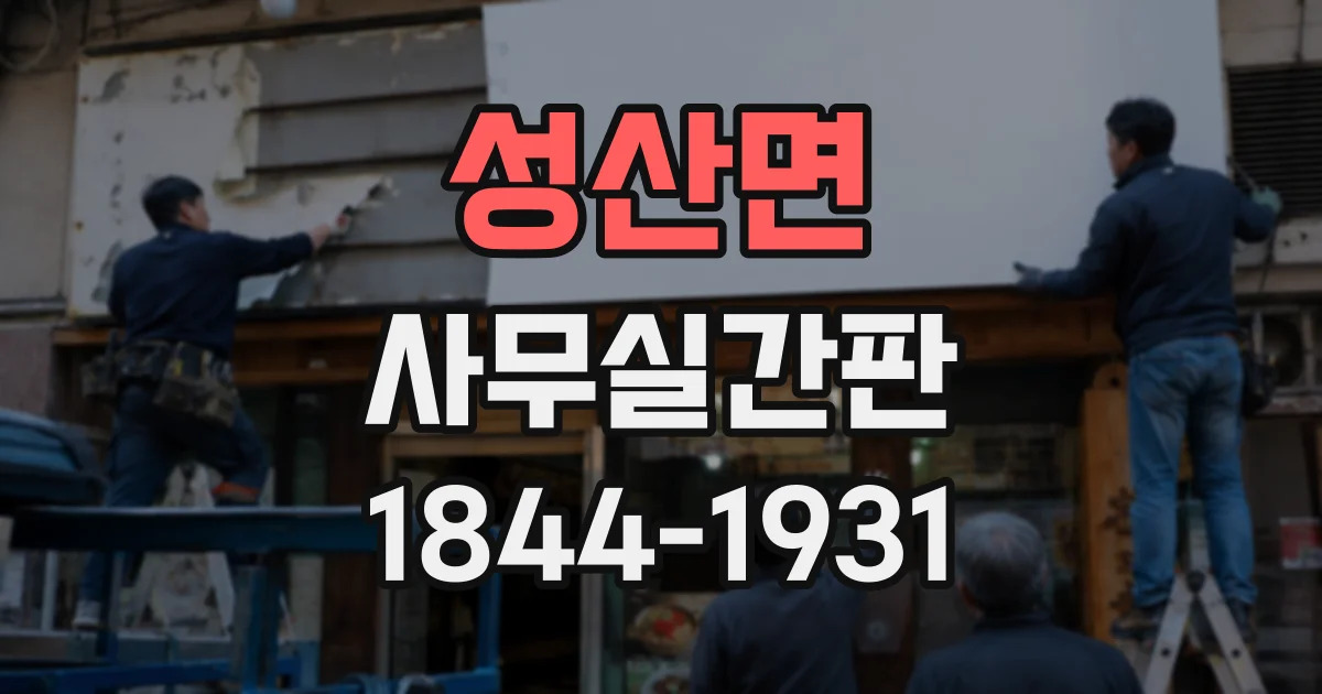 성산면 사무실간판