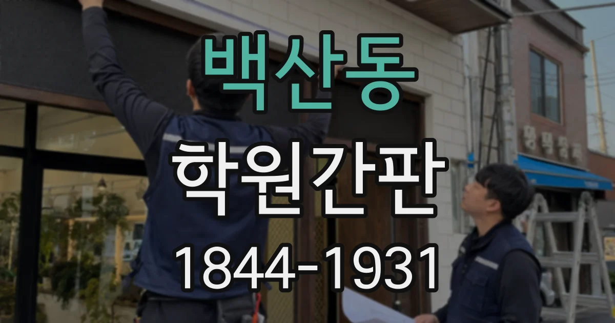 백산동 학원간판