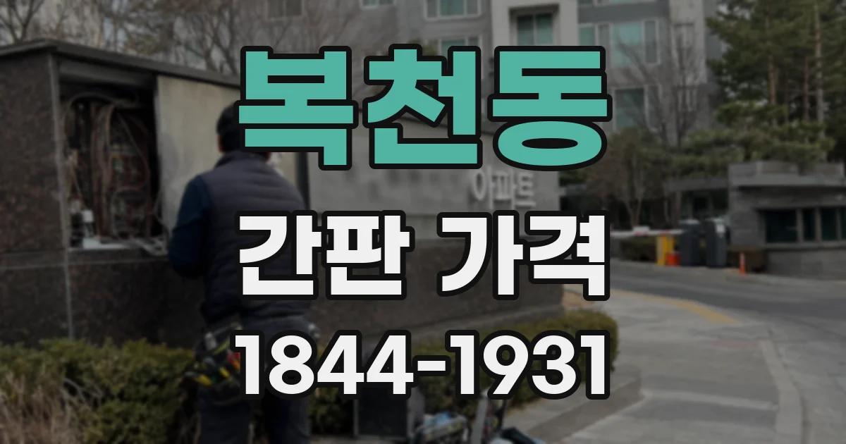 복천동 간판 가격