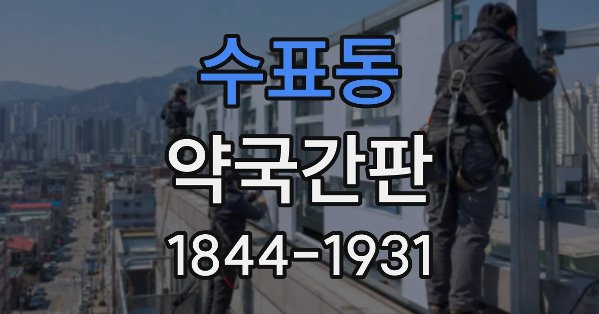 수표동 약국간판