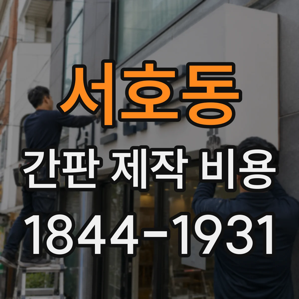 서호동 간판 제작 비용