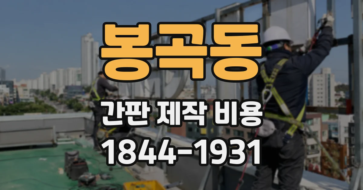봉곡동 간판 제작 비용