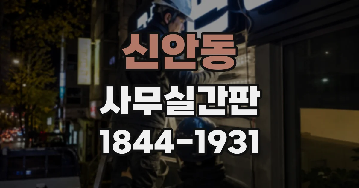 신안동 사무실간판