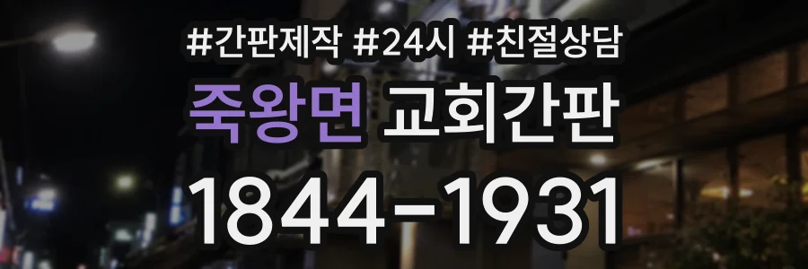 죽왕면 교회간판 상담 전화 1844-1931