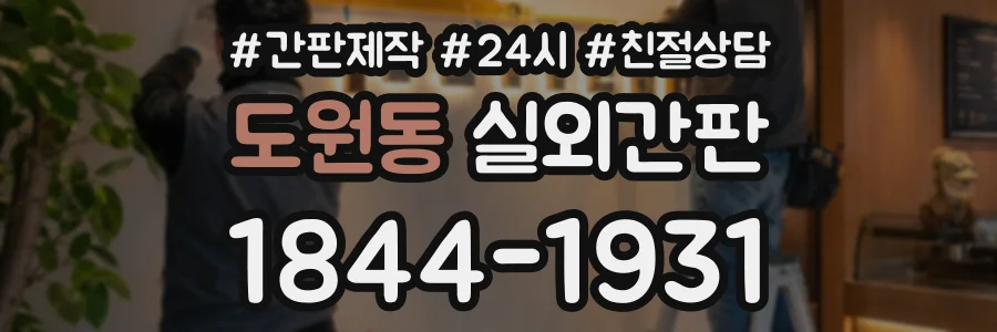 도원동 실외간판 상담 전화 1844-1931