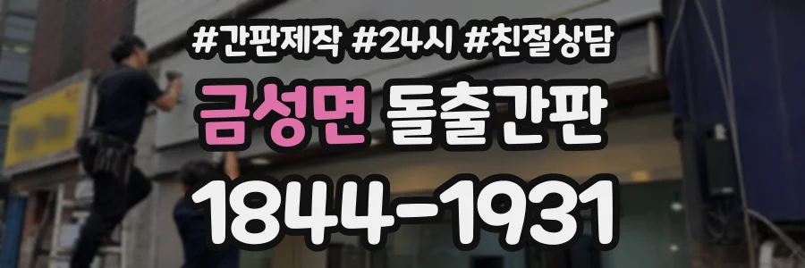 금성면 돌출간판 상담 전화 1844-1931