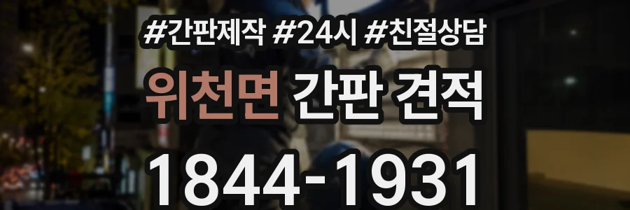위천면 간판 견적