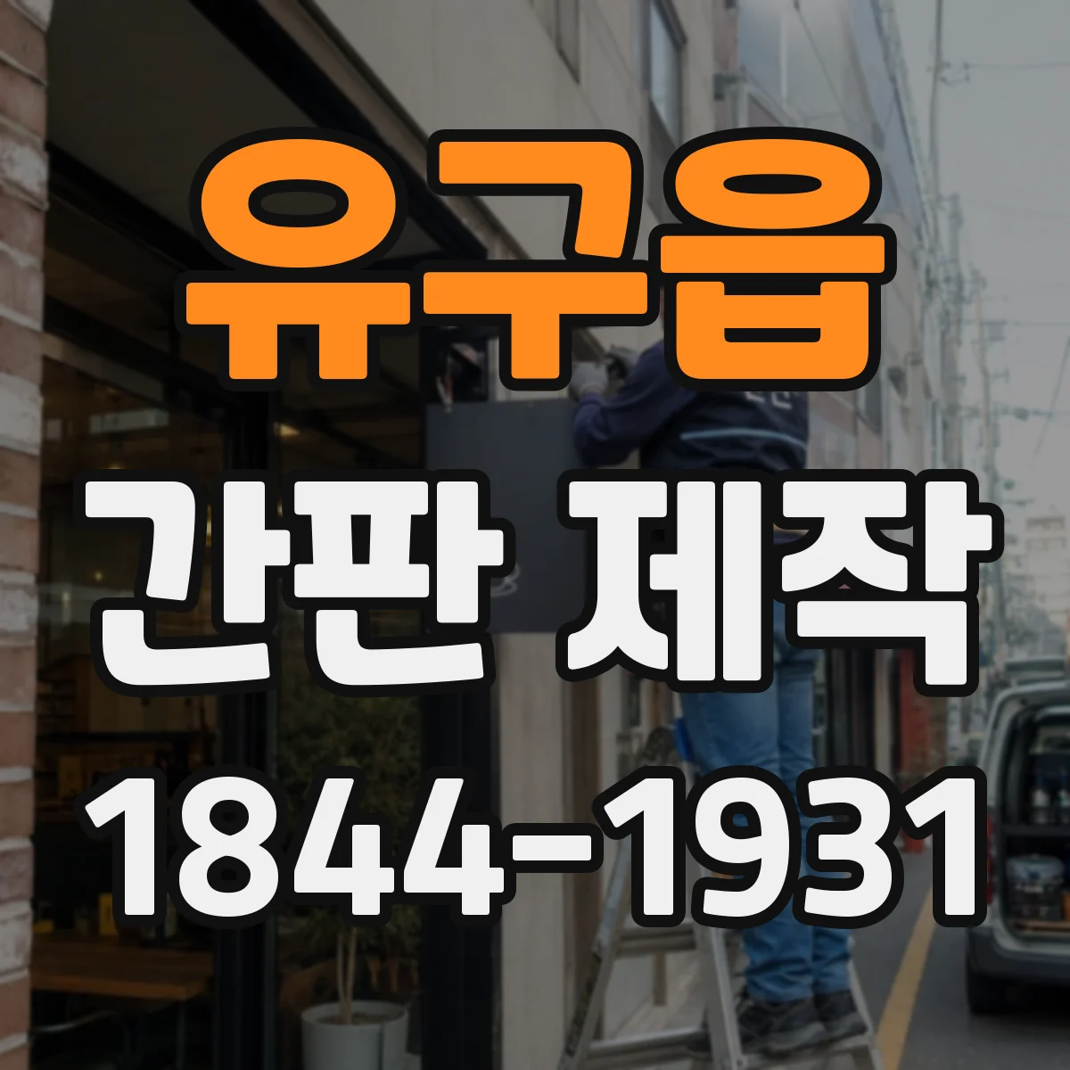 유구읍 간판 제작