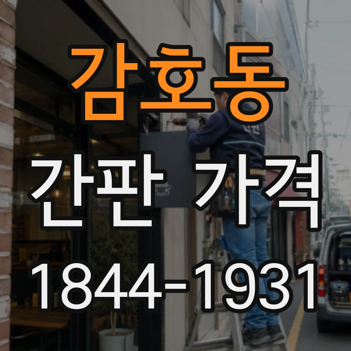 감호동 간판 가격