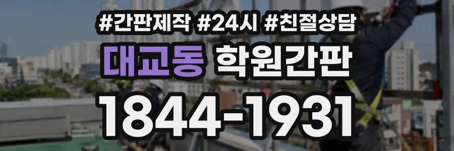 대교동 학원간판 상담 전화 1844-1931
