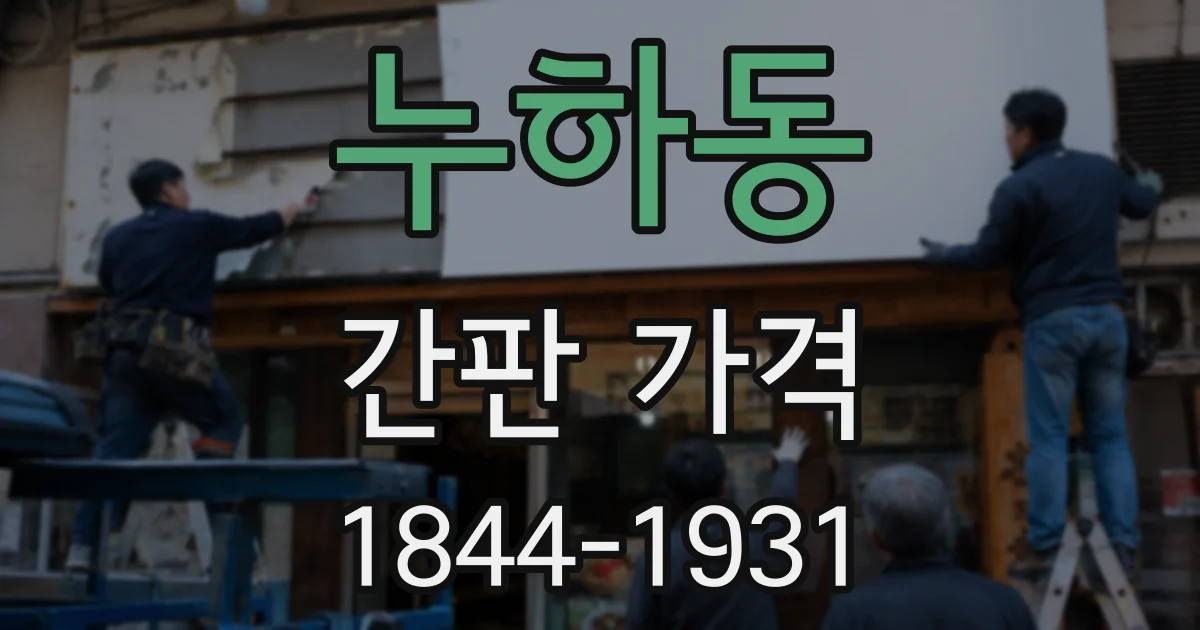 누하동 간판 가격