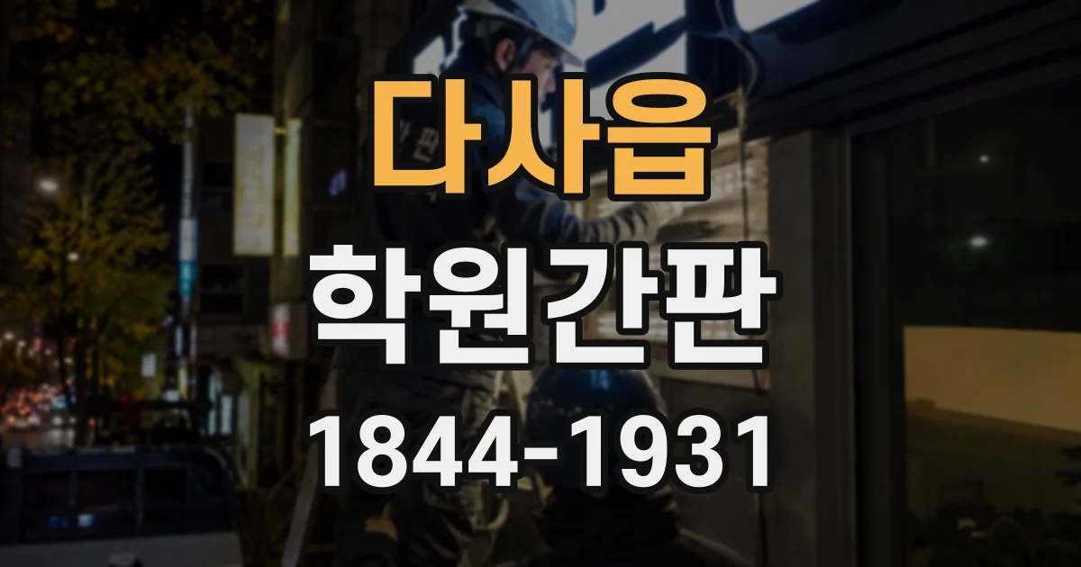 다사읍 학원간판