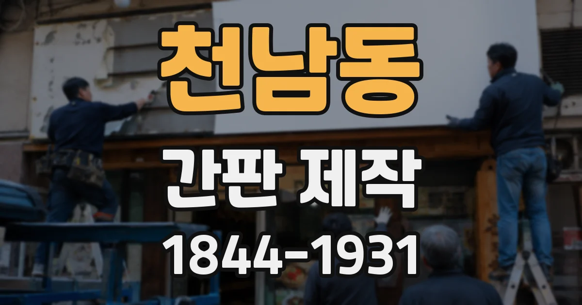 천남동 간판 제작