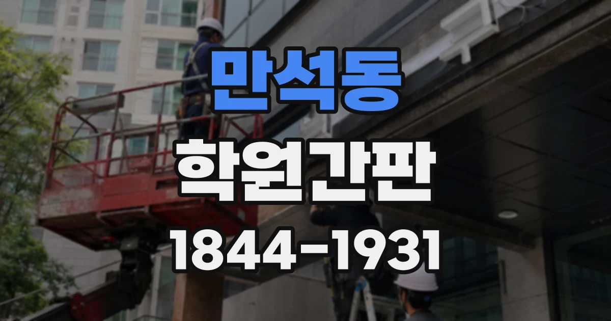 만석동 학원간판