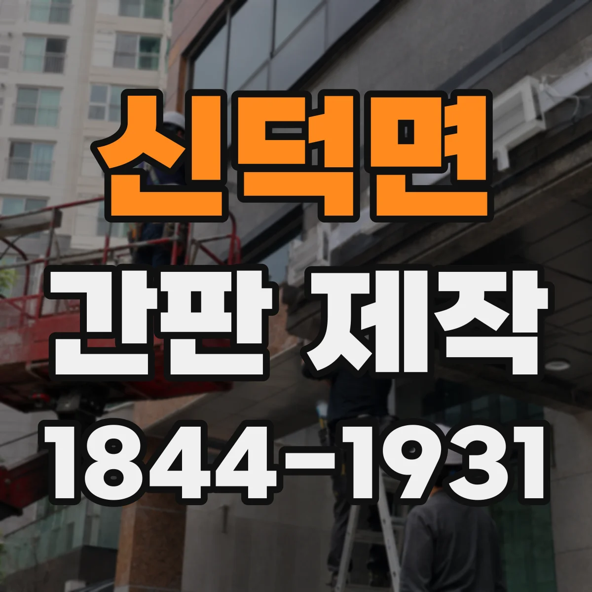 신덕면 간판 제작