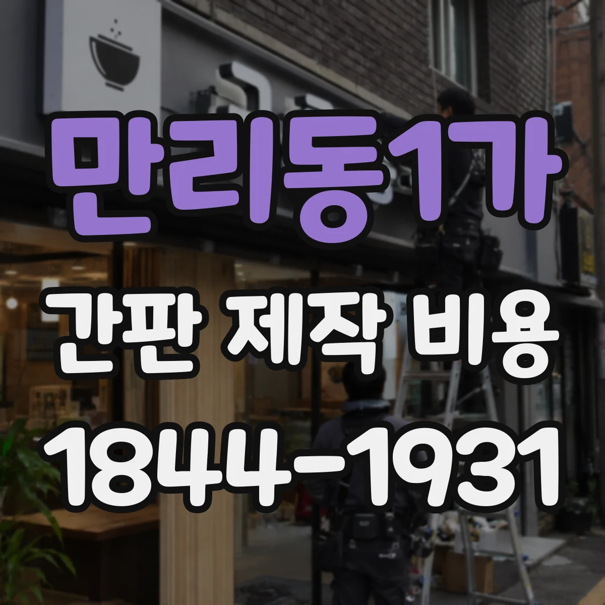 만리동1가 간판 제작 비용