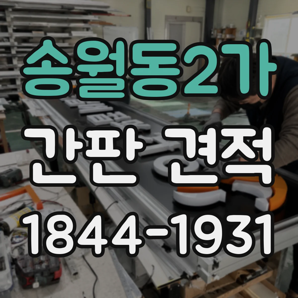 송월동2가 간판 견적
