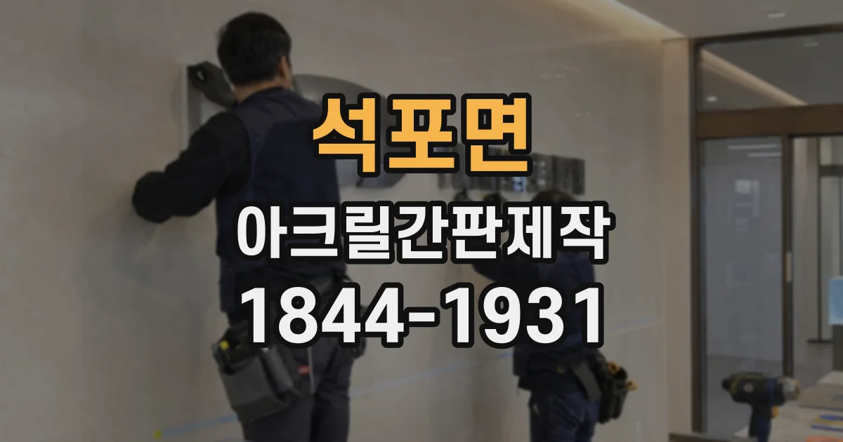 석포면 아크릴간판제작