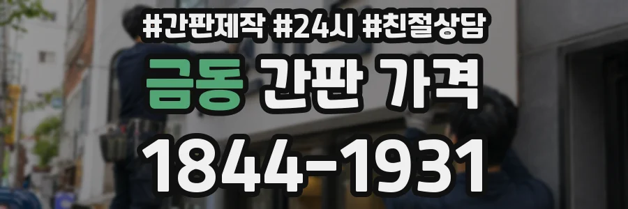 금동 간판 가격