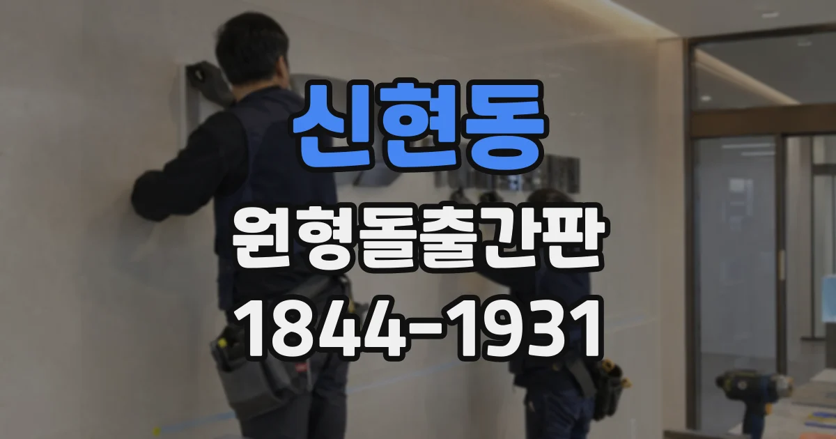 신현동 원형돌출간판