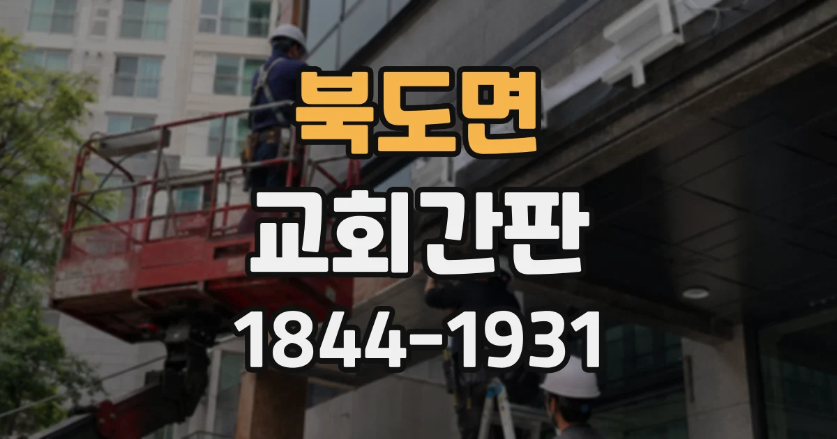 북도면 교회간판