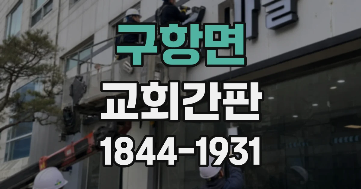 구항면 교회간판