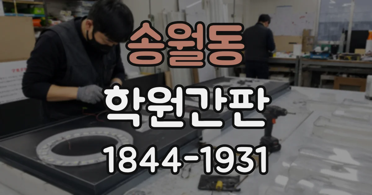 송월동 학원간판
